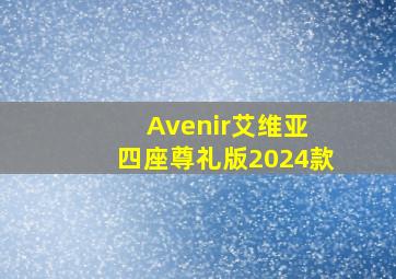 Avenir艾维亚 四座尊礼版2024款